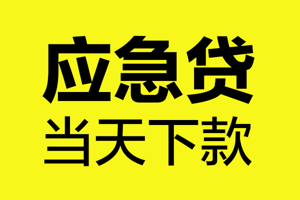 深圳商借个人私借-深圳商借私借空放短借-深圳商借哪里可以私人借款