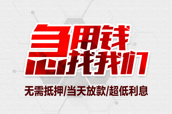 深圳商借大额短借-深圳商借民间短期私借借款-深圳商借无抵押信用贷款