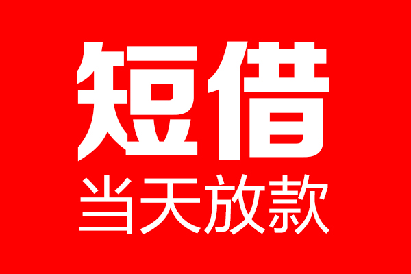 深圳商借个人信用贷款-深圳商借私人装修贷款-深圳商借借钱短借