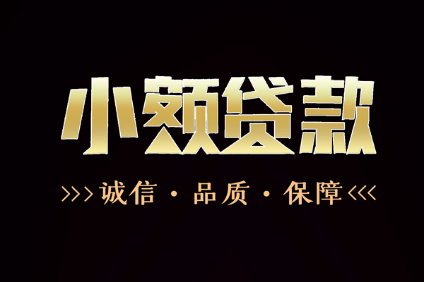 深圳商借哪里有民间借贷-深圳商借小额短借-深圳商借哪里可以借钱
