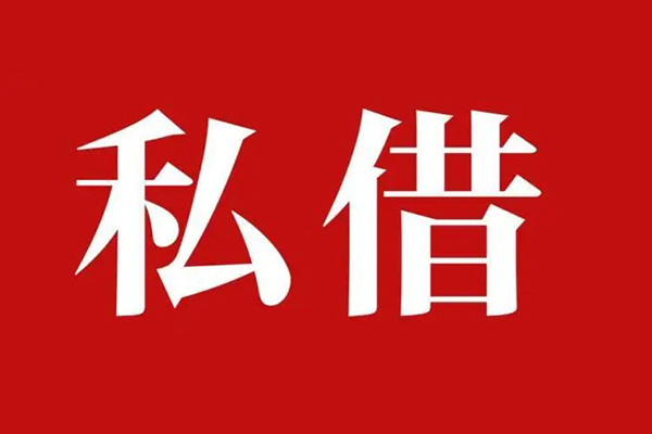 深圳商借借贷-深圳商借民间短期水钱借款-深圳商借借钱小贷